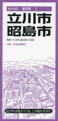都市地図<br> 立川市・昭島市 （７版）