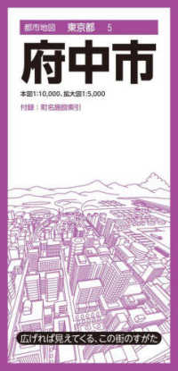 都市地図<br> 府中市 （７版）