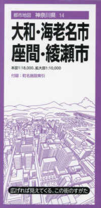 都市地図<br> 大和・海老名・座間・綾瀬市 （４版）