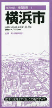 横浜市 都市地図 （９版）