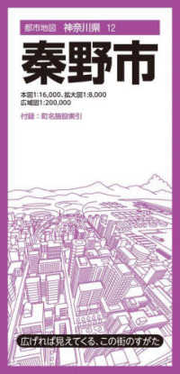 都市地図<br> 秦野市 （７版）