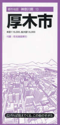 都市地図<br> 厚木市 （８版）