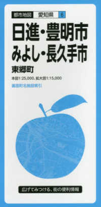 日進・豊明・みよし・長久手市 - 東郷町 都市地図 （３版）