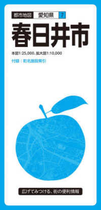 都市地図<br> 春日井市 （５版）