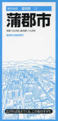 都市地図<br> 蒲郡市 （５版）