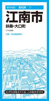 都市地図<br> 江南市 - 扶桑・大口町 （５版）