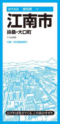 江南市 - 扶桑・大口町 都市地図 （５版）