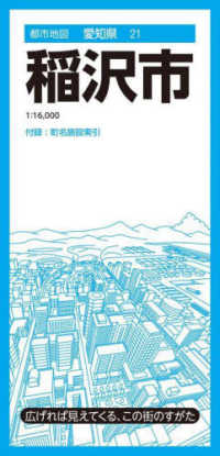 都市地図<br> 稲沢市 （４版）