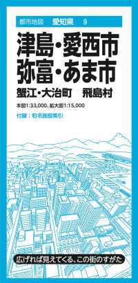 都市地図<br> 津島・愛西市・弥富・あま市 - 蟹江・大治町飛島村 （６版）