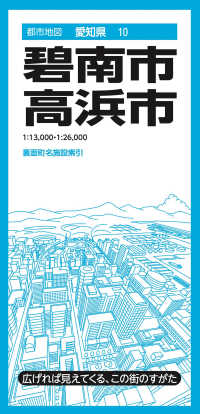 都市地図<br> 碧南・高浜市 （５版）