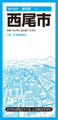 西尾市 都市地図 （６版）
