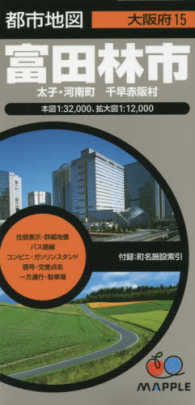 都市地図<br> 富田林市 - 太子・河南町　千早赤阪村 （４版）