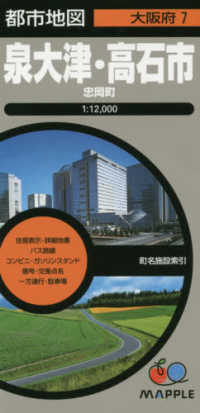 都市地図<br> 泉大津・高石市・忠岡町