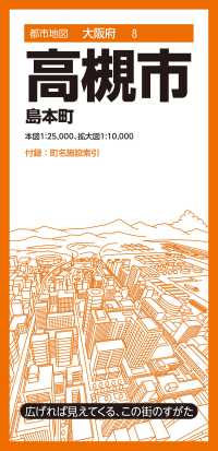 高槻市 - 島本町 都市地図 （８版）