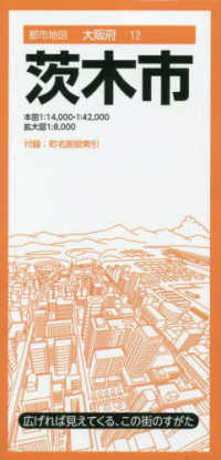茨木市 都市地図 （７版）