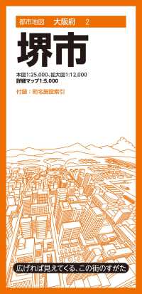 堺市 都市地図 （８版）