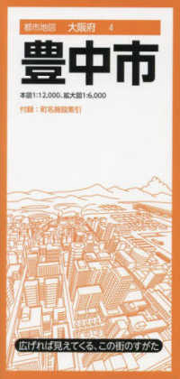 都市地図<br> 豊中市 （７版）