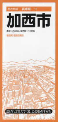 都市地図<br> 加西市 （４版）
