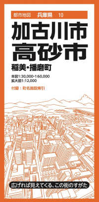 都市地図<br> 加古川・高砂市 - 稲美・播磨町 （６版）