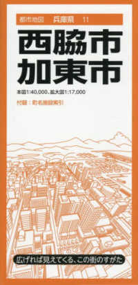 都市地図<br> 西脇・加東市 （４版）