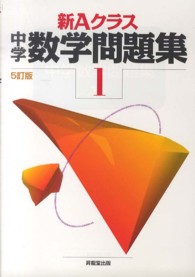 新Ａクラス中学数学問題集 〈１年〉 （５訂版）