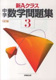 新Ａクラス中学数学問題集 〈３年〉 （５訂版）