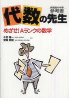 代数の先生 - 昇龍堂の中学参考書  めざせ！Ａランクの数学