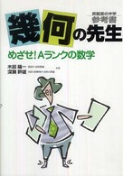 幾何の先生 - 昇龍堂の中学参考書  めざせ！Ａランクの数学