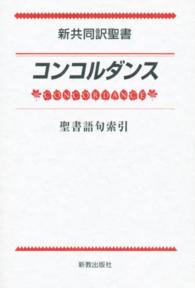 新共同訳聖書　コンコルダンス―聖書語句索引