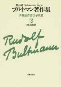 ＯＤ＞ブルトマン著作集 〈２〉 共観福音書伝承史 ２