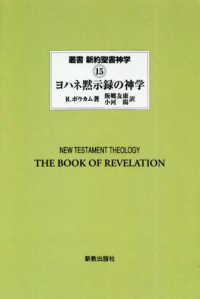 ＯＤ＞ヨハネ黙示録の神学 叢書新約聖書神学