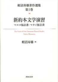 蛭沼寿雄著作選集 〈第１巻〉 新約本文学演習 マルコ福音書・マタイ