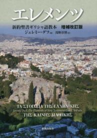 エレメンツ - 新約聖書ギリシャ語教本 （増補改訂版）
