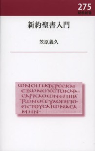 新約聖書入門 新教新書