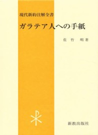 ガラテア人への手紙 現代新約注解全書 （第２版）