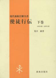 使徒行伝 〈下巻〉 現代新約注解全書