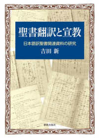 聖書翻訳と宣教 - 日本語訳聖書関連資料の研究