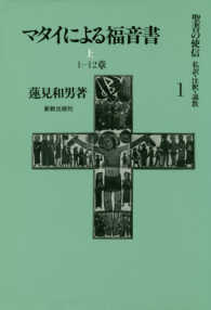 マタイによる福音書　上　１－１２章　２版 聖書の使信　私訳・注釈・説教　　　１