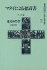 マタイによる福音書　下１３－２８章第２版 聖書の使信　私訳・注釈・説教　　　２