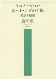 ヤコブ・ペトロ・ヨハネ・ユダの手紙―私訳と解説