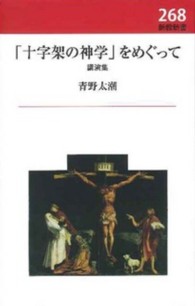 「十字架の神学」をめぐって - 講演集 新教新書