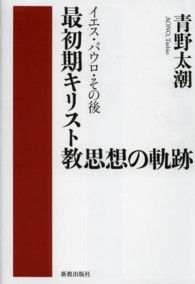 最初期キリスト教思想の軌跡 - イエス・パウロ・その後