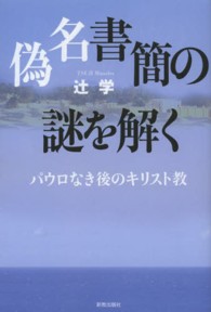 偽名書簡の謎を解く - パウロなき後のキリスト教