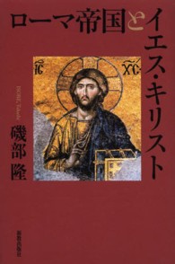 ローマ帝国とイエス・キリスト