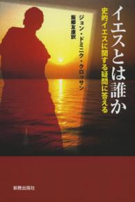 イエスとは誰か - 史的イエスに関する疑問に答える
