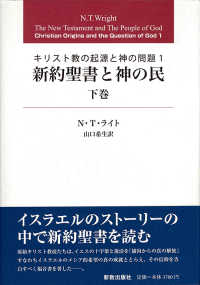 キリスト教の起源と神の問題 〈１　下巻〉 新約聖書と神の民 下巻