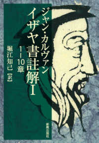 イザヤ書注解 〈１〉 １－１０章