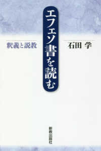 エフェソ書を読む - 釈義と説教