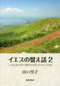 イエスの譬え話〈２〉いのちをかけて語りかけたメッセージは？