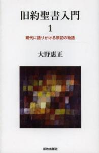 旧約聖書入門 〈１〉 現代に語りかける原初の物語